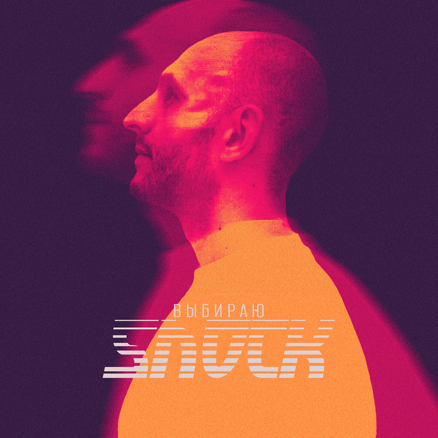 Cover art: Выбираю — SHOCK