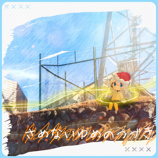 さめないゆめのつづき cover art