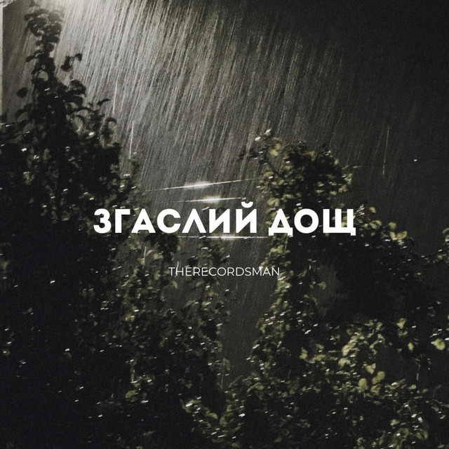 Обкладинка: ЗГАСЛИЙ ДОЩ — Andrii Matskevych