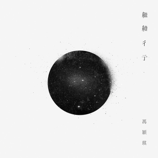 繼續彳亍 cover