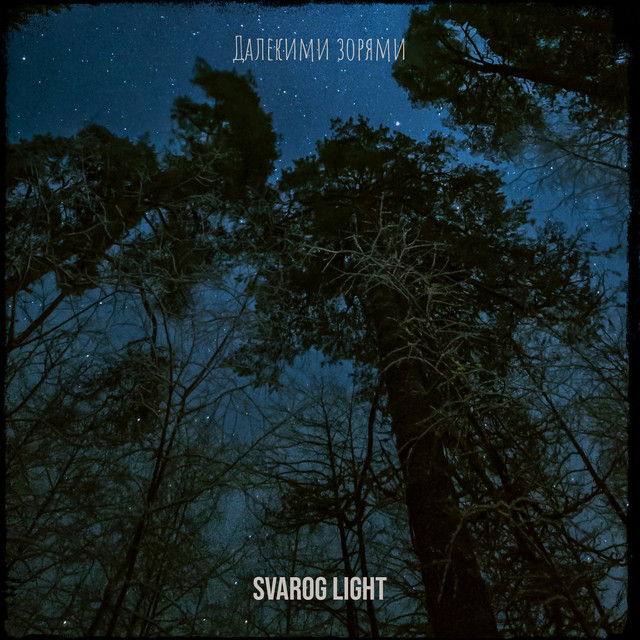 Обкладинка: Далекими зорями — Svarog Light