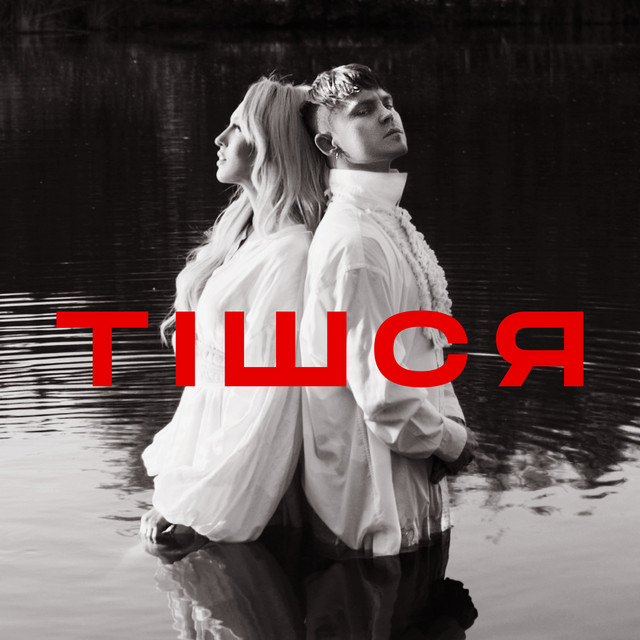 Cover art: Тішся — Artem Pivovarov