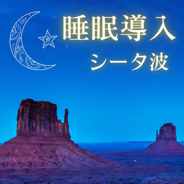 良い夢を見る Song By 周波数音叉 Spotify