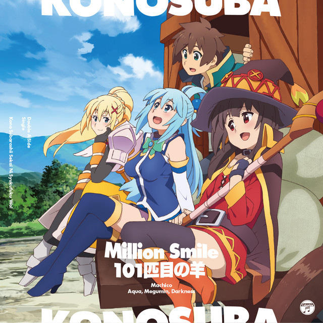 この素晴らしい世界に祝福を この欲深いゲームに審判を 主題歌シングル Million Smile 101匹目の羊 Single By Various Artists Spotify