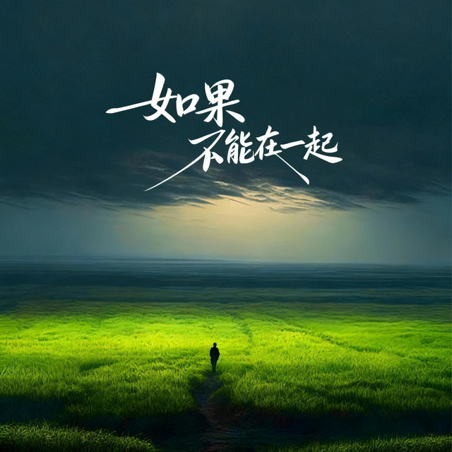 如果不能在一起- Single by 告一人| Spotify