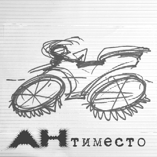 Обкладинка: Антиместо — АНтрацит05