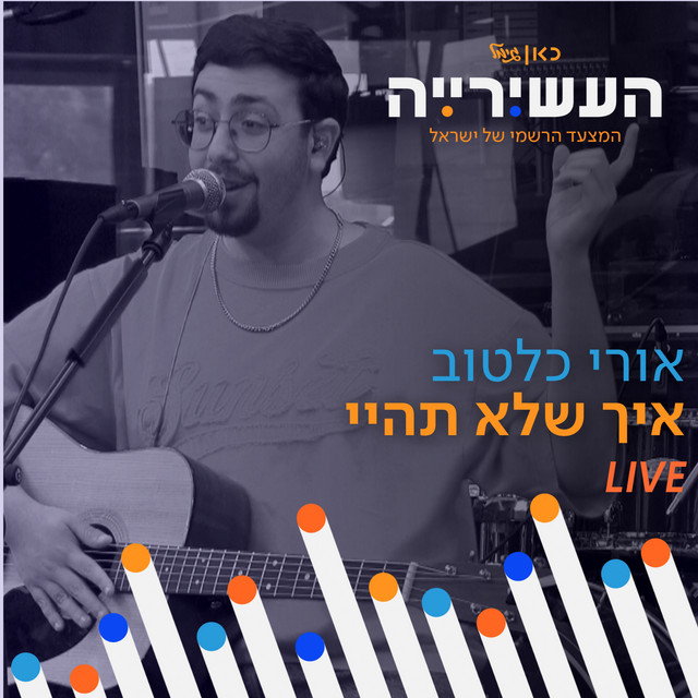 איך שלא תהיי (לייב מתוך העשירייה) album image