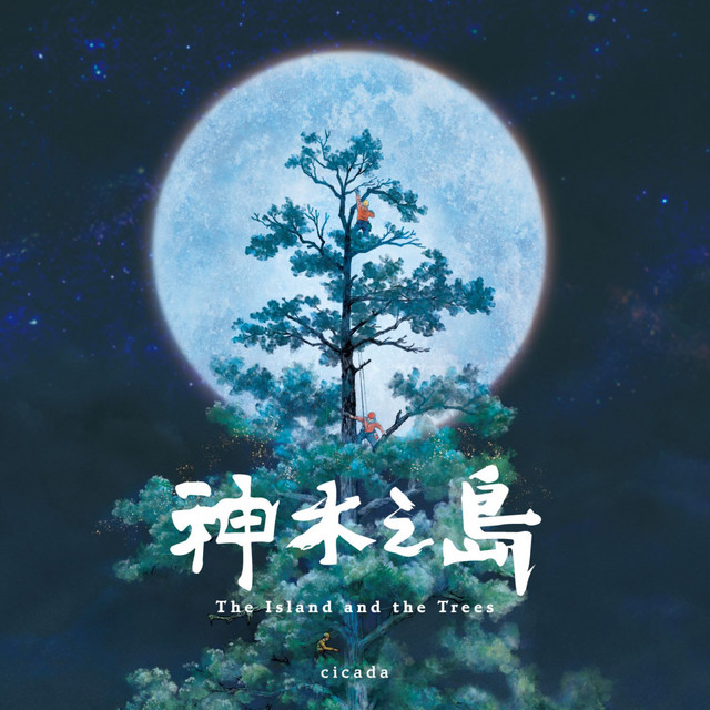 神木之島主題曲 (single)