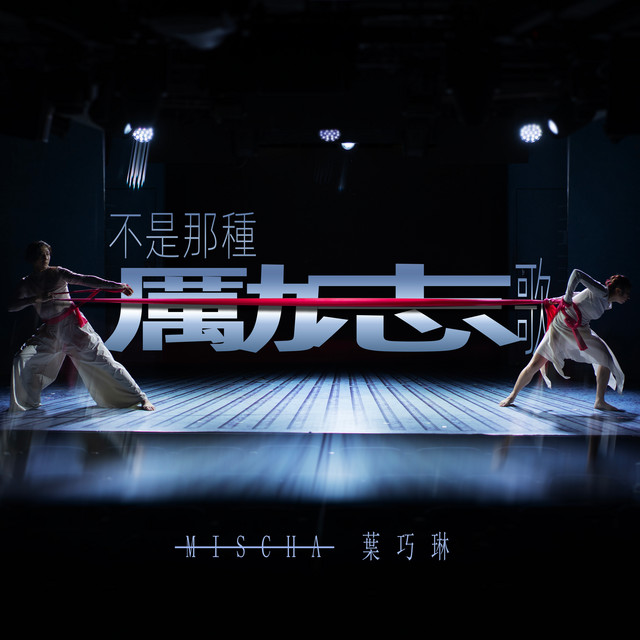 不是那種勵志歌 cover