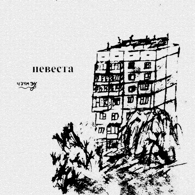 Обкладинка: Невеста — CHECHMEK