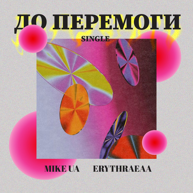 Обкладинка: До перемоги — Mike UA