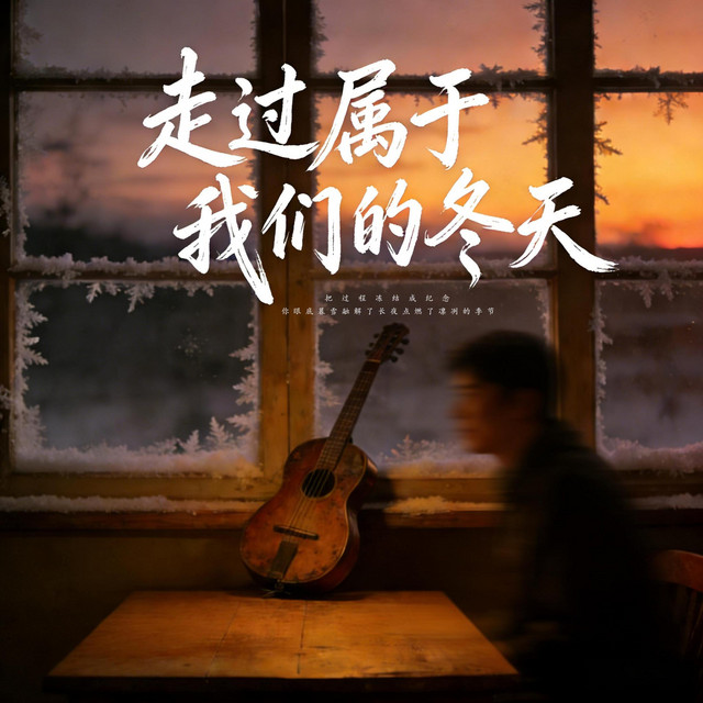 杨凯升 – 走过属于我们的冬天