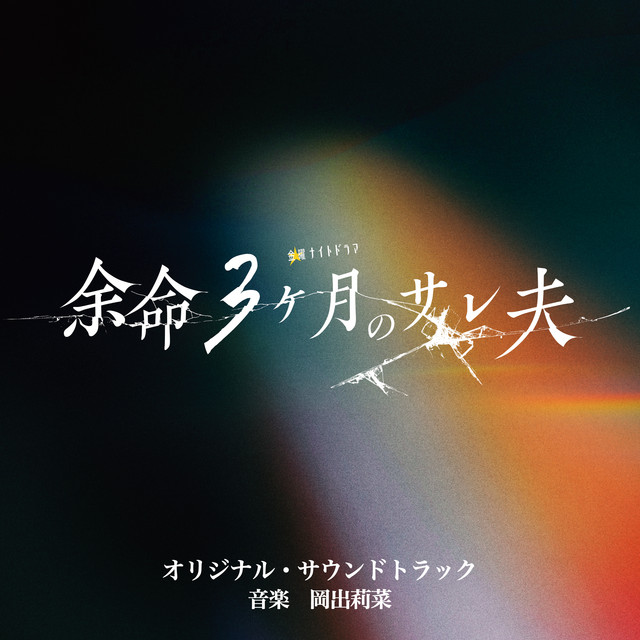 テレビ朝日系金曜ナイトドラマ「余命3ヶ月のサレ夫」オリジナル・サウンドトラック