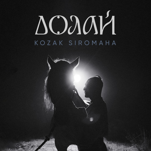 Долай