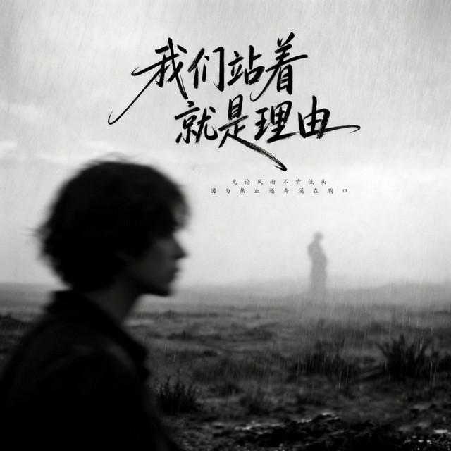 杨凯升 – 我们站着就是理由