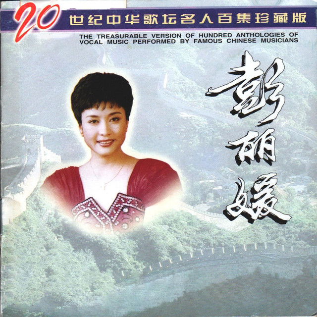 二十世纪中华歌坛名人百集珍藏版—彭丽媛- Album by Peng Liyuan | Spotify