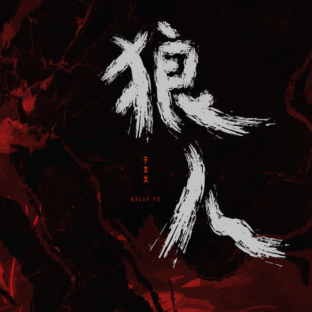 狼人 album image