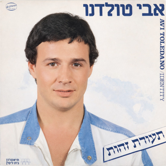 תעודת זהות cover art
