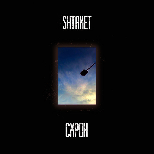 Обкладинка: Схрон — Shtaket