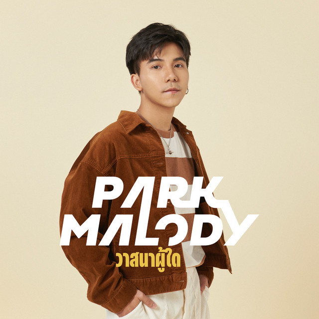 วาสนาผู้ใด cover art