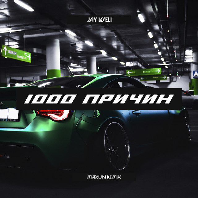 1000 причин - Maxun Remix