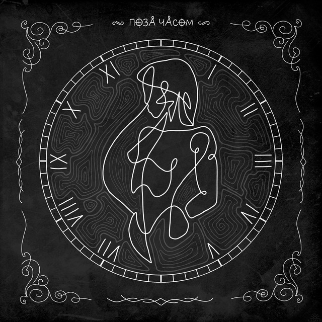 Cover art for Поза Часом — Поза часом