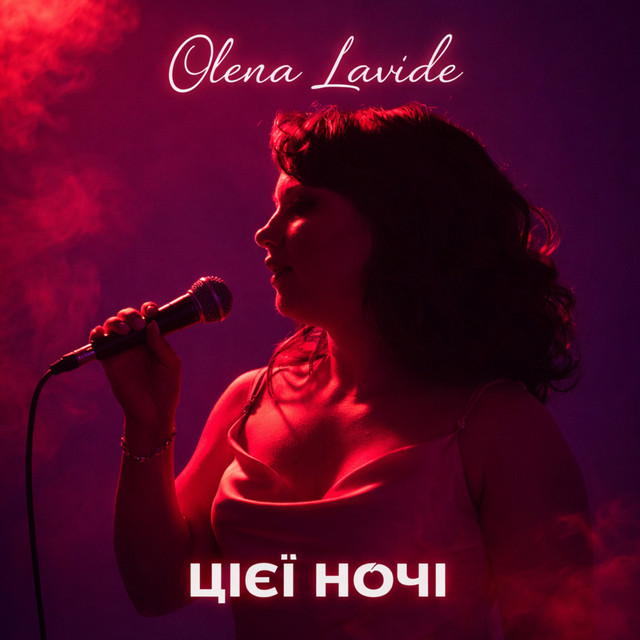 Обкладинка: Цієї ночі — Olena Lavide