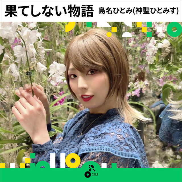 島名ひとみ(ひとみす)