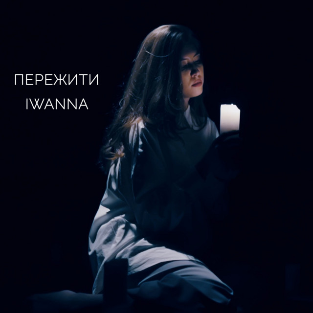 Обкладинка: Пережити — IWANNA