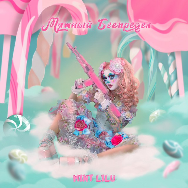 Мятный беспредел cover art