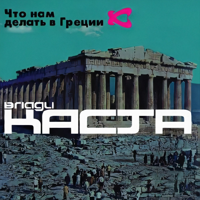 Что нам делать в Греции cover art