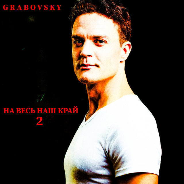 Cover art for G R A B O V S K Y — На весь наш край 2