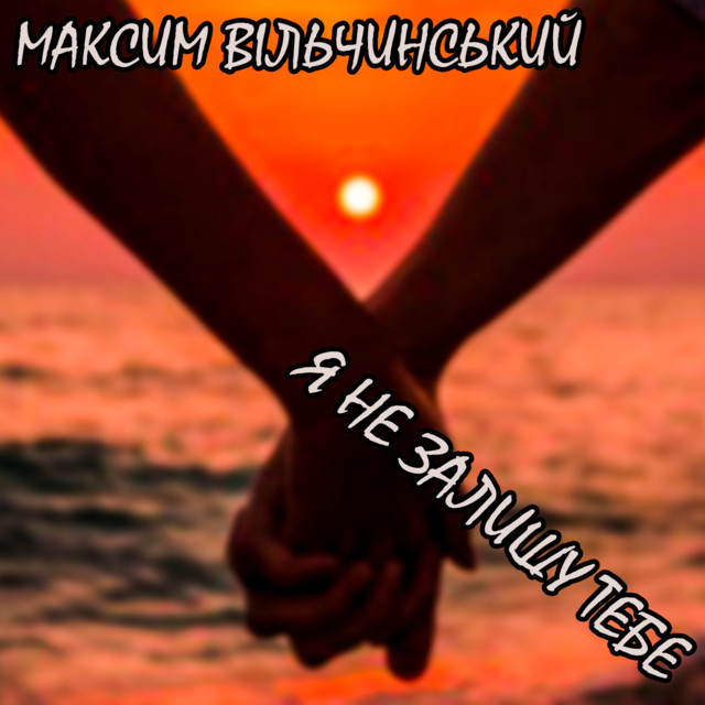 Cover art: Я не залишу тебе — Максим Вільчинський