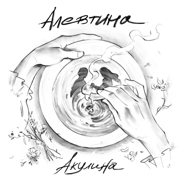 Акулина cover