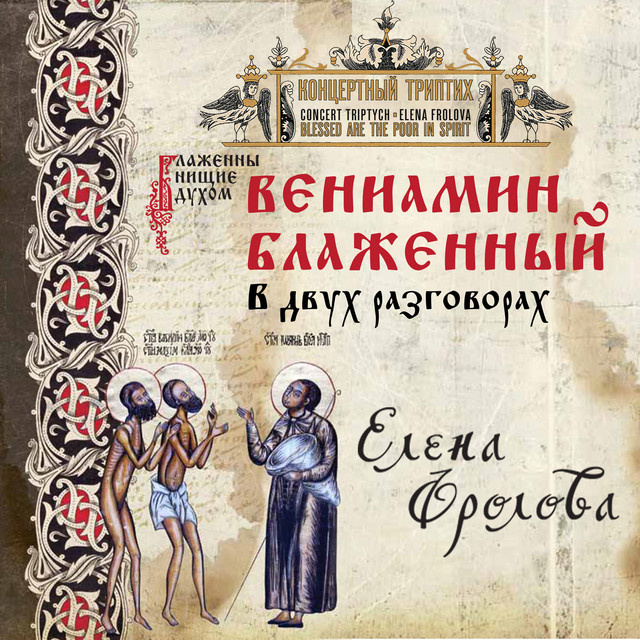 Блаженны нищие духом. Вениамин Блаженный в двух разговорах cover art