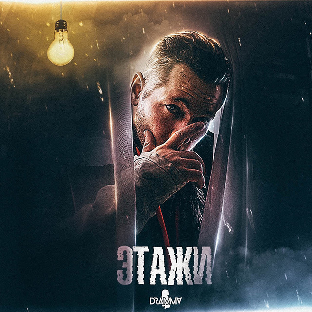 Этажи cover art