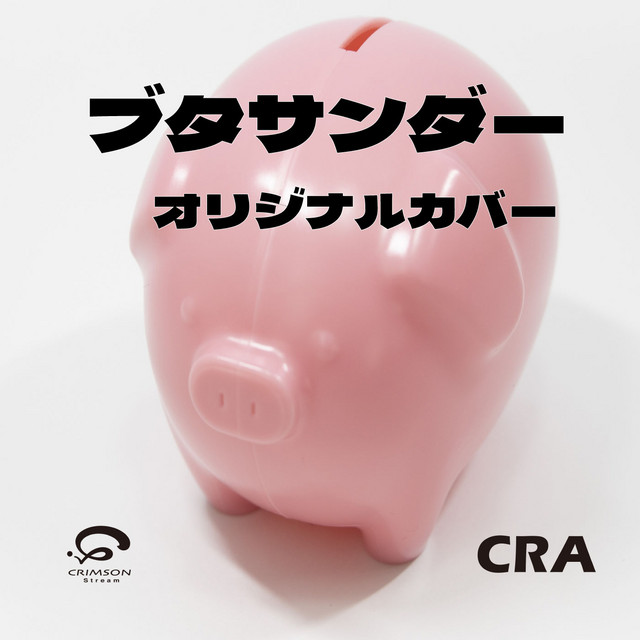 ブタサンダー (原曲歌手:ゆこぴ) ボカロ オリジナルカバー - Single by
