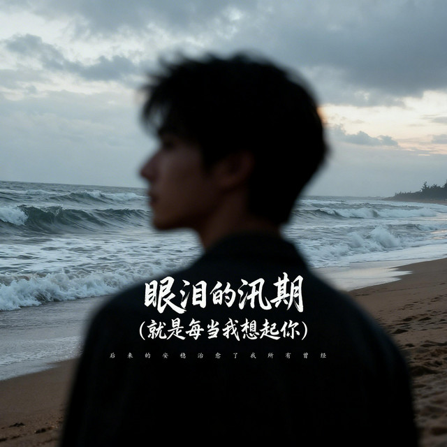 楊凱升 – 眼淚的汛期 (就是每當我想起你) - 伴奏