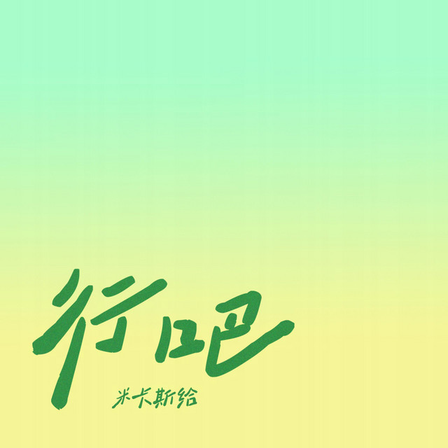 行吧 cover