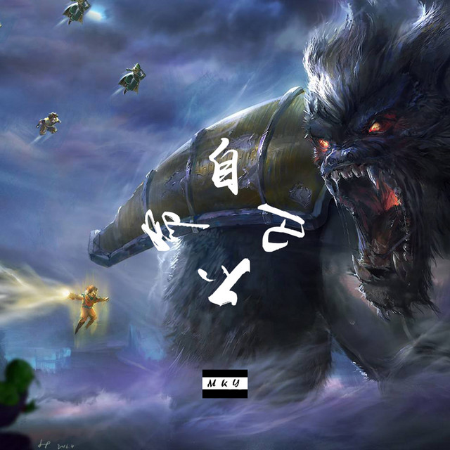自命不凡 cover