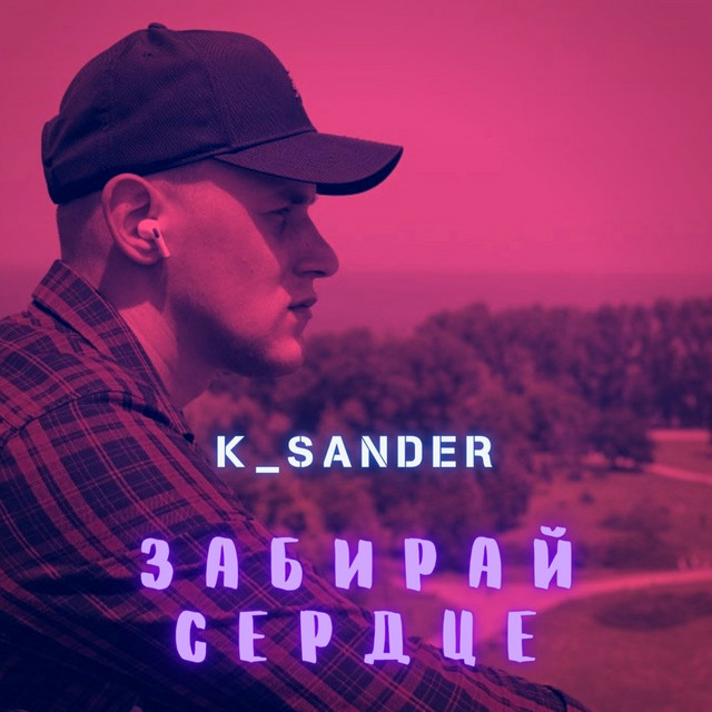 Обкладинка: Забирай сердце — K_SANDER