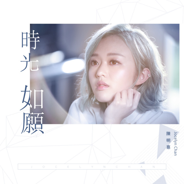 時光如願 - 影視劇《為了你我願意熱愛整個世界》插曲