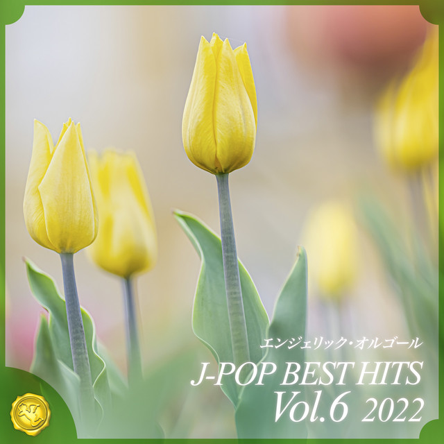 2022 J-POP BEST HITS, Vol.6(オルゴールミュージック) cover art
