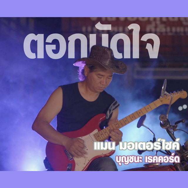 แมน มอเตอร์ไซค์
