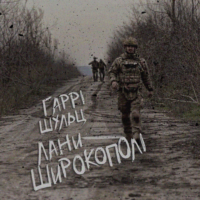 Cover art: Лани Широкополі — Гаррі Шульц