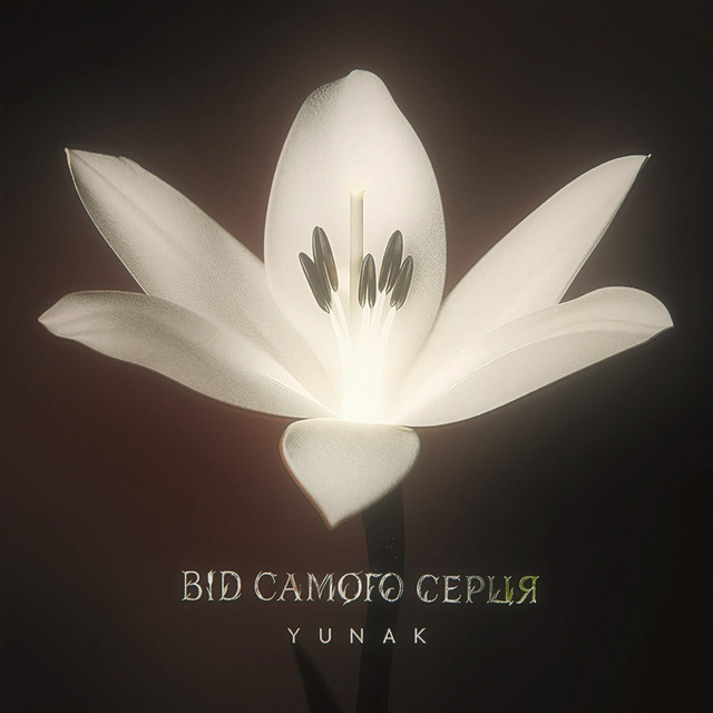 Cover art: Від самого серця — YUNAK