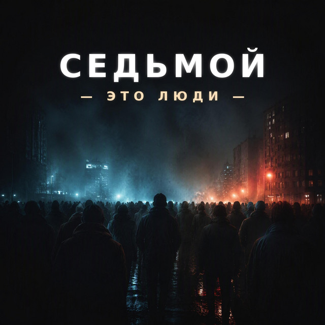 Cover art: Седьмой - это люди — Vova Cigan