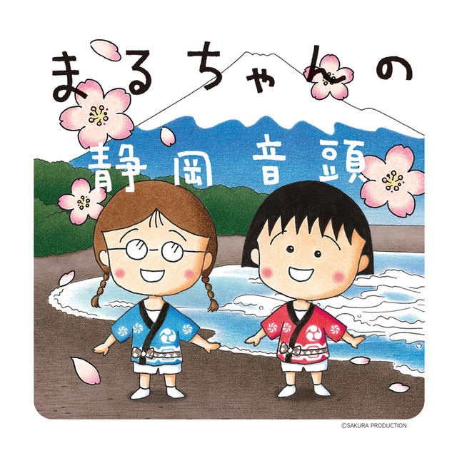 まるちゃんの静岡音頭 khxv5rg まるちゃんの静岡音頭 - Single by Maruchan no Shizuoka Ondo | Spotify