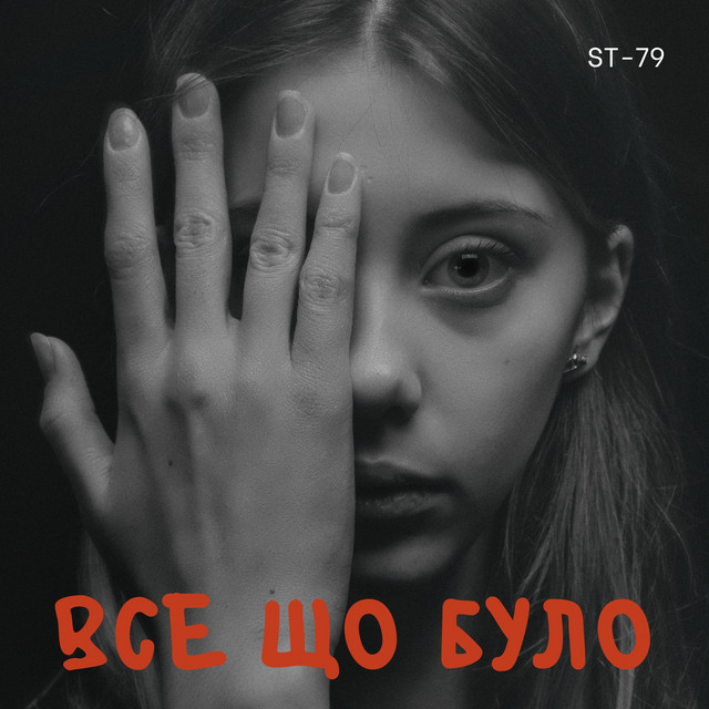 Обкладинка: Все що було — ST-79