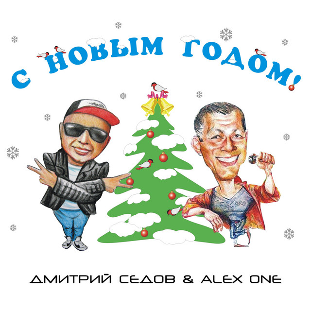 Здравствуй Елка Новый Год